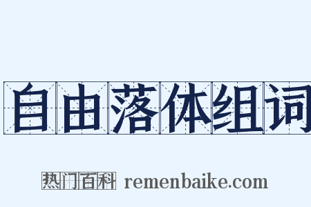 自由落体组词是什么意思的图片